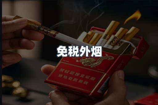 出口香烟